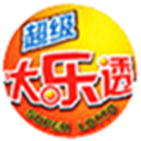 大乐透