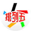 排列5